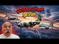 ٥٢٣ قصة طائرة عسكرية سعودية ت جبر على الهبوط في مطار اسرائيلي