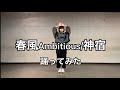 【踊ってみた】春風Ambitious/神宿(地下アイドルの過去話す)