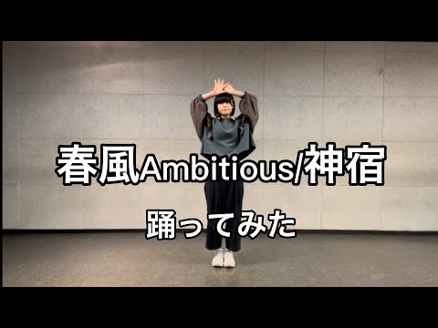 【踊ってみた】春風Ambitious/神宿（地下アイドルの過去話す）