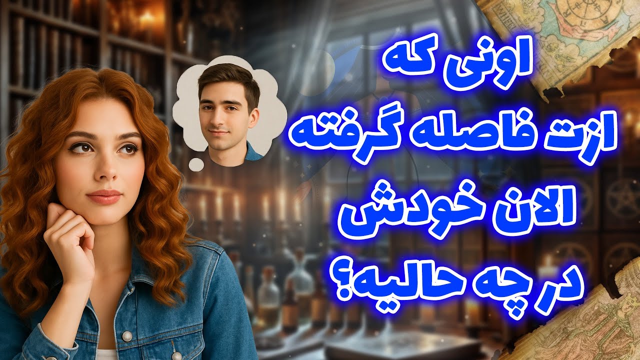 شراره تاروت کوچینگ - اونی که ازت فاصله گرفته، الان خودش در چه حالیه؟