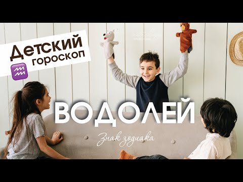 Детский гороскоп - Водолей. Анна Форд.  Астрология