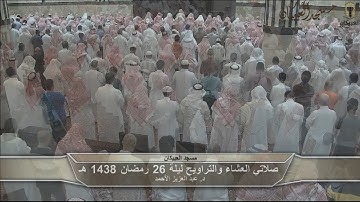 د.عبد العزيز الأحمد ترتيل من سورة غافر وفصّلت تراويح ليلة 26 رمضان 1438 هـ