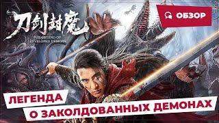 Легенда О Заколдованных Демонах (The Legend Of Enveloped Demons, 2022) || Новое Китайское Кино