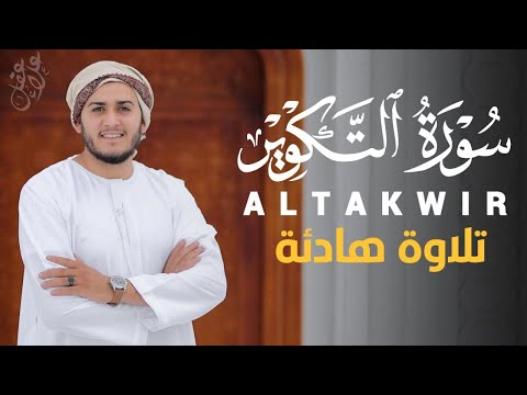 سورة التكوير تلاوة رائعة بصوت هادئ و جميل للقارئ علاء عقل Best Voice By Alaa Aqel 