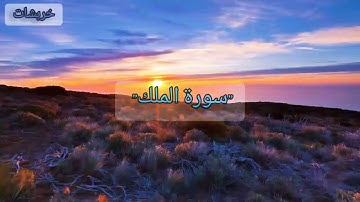 سورة الملك بصوت القارئ  #فاتح سافرجيك#