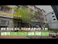 ★★ 와... 아파트 지구 형성 된 이곳에 이게 급매로?! 삼동역8분, 성남, 분당, 판교, 강남 모두 ok! [경기도광주빌라매매][태전동빌라매매][준 신축빌라][삼동역빌라]