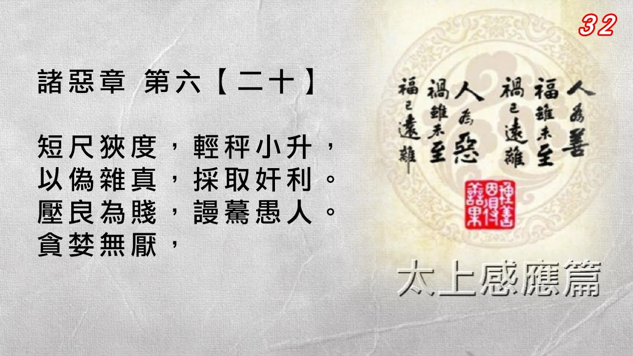32戴德佛堂《太上感應篇》諸惡章第六【二十】短尺狹度，輕秤小升，以偽雜真，採取奸利。壓良為賤，謾驀愚人。貪婪無厭， - YouTube