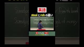 【英語】stealとrobの違い #ただよび #英語 #モリテツ #入試