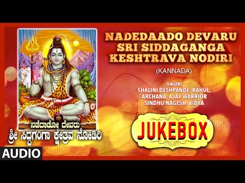 Shiv Bhajan || Nadedaado Devaru Sri Siddaganga Keshtrava Nodiri || B M Prasad