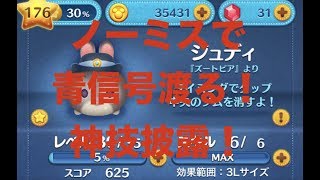 【ツムツム】ジュディスキルMAX!ミス無く青信号最速で渡る!【神技】