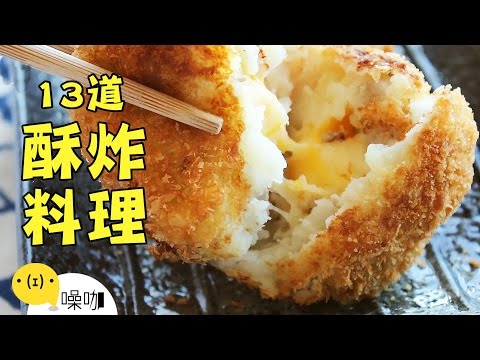 13道酥炸創意料理！【做吧！噪咖】Best13 Creative Fried Recipes.