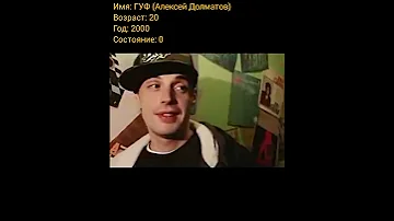 ГУФ (Алексей Долматов) тогда и сейчас, с приходом успеха.