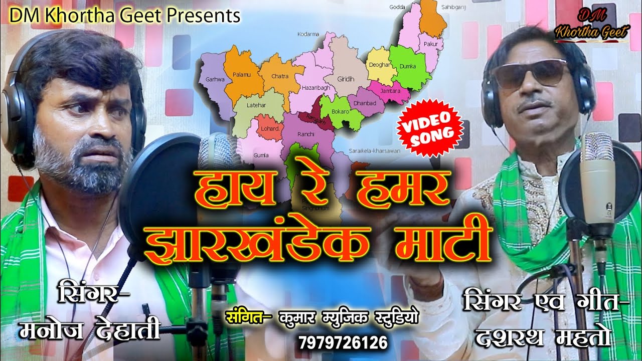 हाई रे हामर झारखंडेक माटी_‌Khortha Jharkhandi Song_Manoj Dehati & Dashrath Mahato