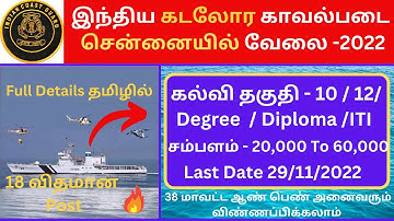 💥இந்திய கடலோர காவல்படையில் வேலை 2022 | 18விதமான வேலைகள் Full Details Tamil|Tamilnadu Government Jobs