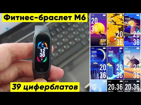 ФИТНЕС-БРАСЛЕТ М6. SMART BAND 6 - ОБЗОР и ПЕРВАЯ НАСТРОЙКА (39 ЦИФЕРБЛАТОВ!)