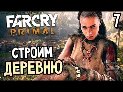 Видео: Far Cry Primal Прохождение На Русском #7 — СТРОИМ ДЕРЕВНЮ