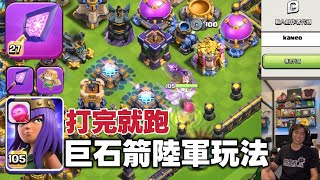 第1164期 女王新裝備 巨石箭陸軍玩法（clash of clans部落衝突）