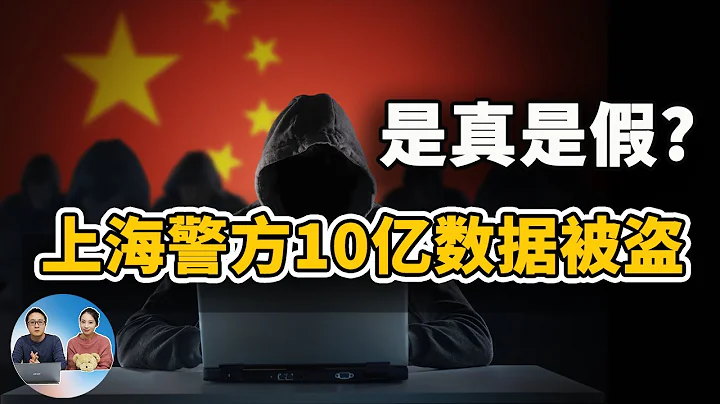上海公安系統被黑客入侵！10億中國人資料被廉價出售，是真事還是謠言？ |零度解說 - 天天要聞