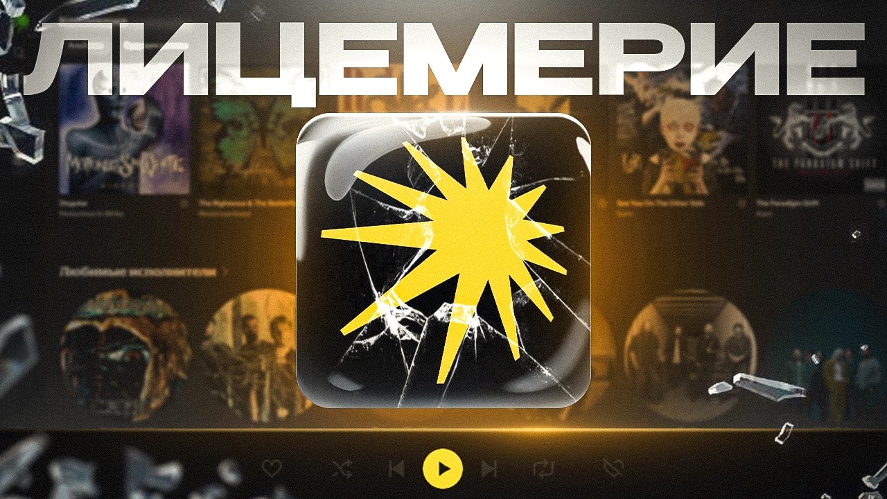 ЛИЦЕМЕРИЕ ЯНДЕКС МУЗЫКИ