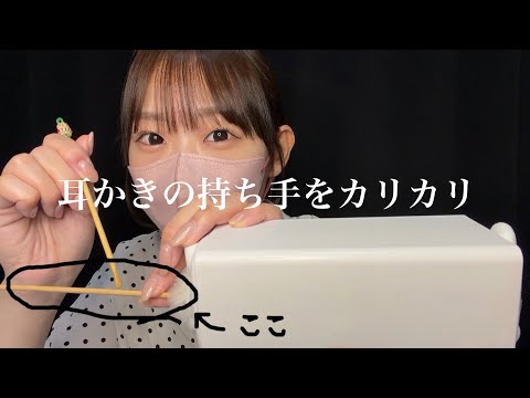 【ASMR】耳かきの持ち手の部分をカリカリ