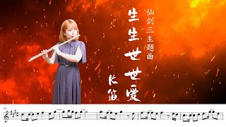 【长笛】仙剑3主题曲《生生世世爱》