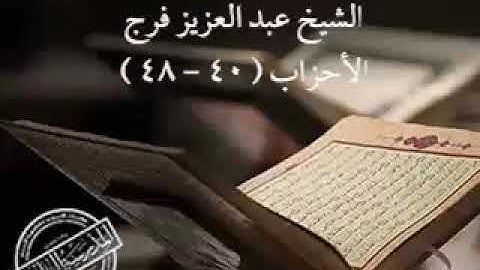 ما تيسر  من سورة الأحزاب للشيخ عبدالعزيز على فرج
