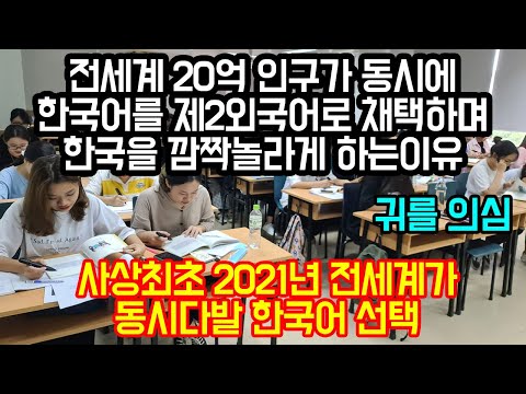 전세계 20억 인구가 동시에 한국어를 제2외국어로 채택하며 한국을 깜짝놀라게 <strong>하는이유</strong> &amp;quot;사상최초 2021년 전세계 동시다발 한국어 선택&amp;quot;
