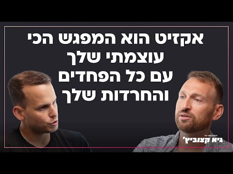 דניאל קריבלביץ אקזיט הוא המפגש הכי עוצמתי שלך עם כל הפחדים והחרדות שלך 25 