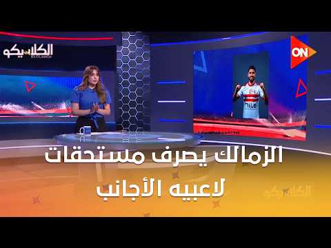 الكلاسيكو - الزمالك يسدد القسط الأول من مستحقات عمر فرج.. ويصرف مستحقات لاعبيه الأجانب