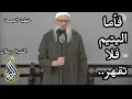 فأما اليتيم فلا تقهر خطبة الجمعة الشيخ رسلان