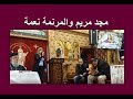 مجد مريم والمرنمة نعمة