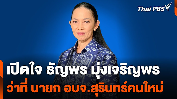 เปิดใจ ธัญพร มุ่งเจริญพร ว่าที่ นายก อบจ.สุรินทร์คนใหม่  | ข่าวเที่ยง | 24 พ.ย. 67