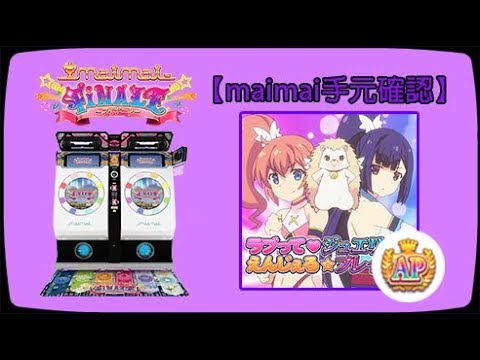 Maimai手元確認 ラブって ジュエリー えんじぇる ブレイク Master Ap Youtube