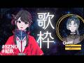 【#歌枠 】Singing Stream🌙ゲストRK Music 妃玖【#SZNO/#妃玖 】