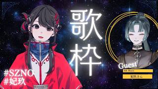 【#歌枠 】Singing Stream🌙ゲストRK Music 妃玖【#SZNO/#妃玖 】