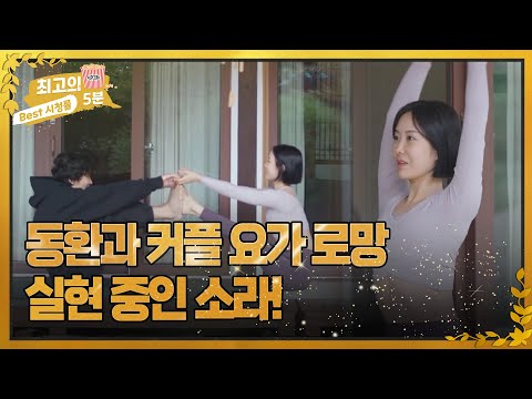 [최고의 5분_돌싱외전2] 동환과 커플 요가 로망 실현 중인 소라! MBN 221120 방송