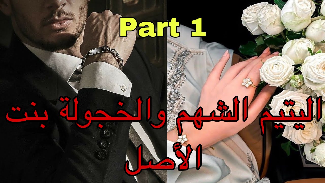 1️⃣هو اليتيم اللي عاش فالتكرفيص والمعاناة😭،دخل للميتم لكن تحدى الظروف وأصبح من…😎الحب الصافي 😍قصة 🤤