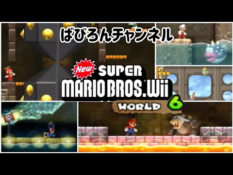 NewスーパーマリオブラザーズWii】完全初見プレイ！～WORLD 6～ - YouTube