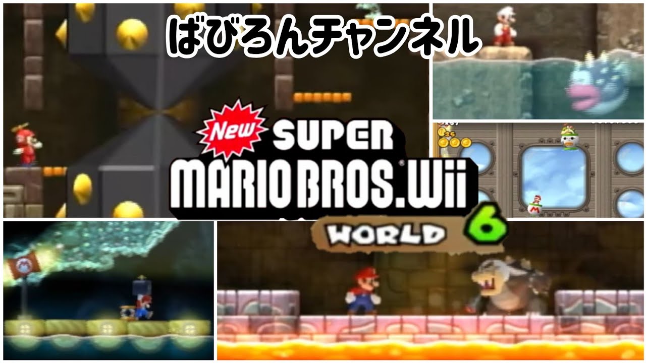 NewスーパーマリオブラザーズWii】完全初見プレイ！～WORLD 6～ - YouTube
