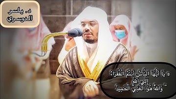تلاوة مؤثرة من سورة فاطر لفضيلة الشيخ د. ياسر الدوسري