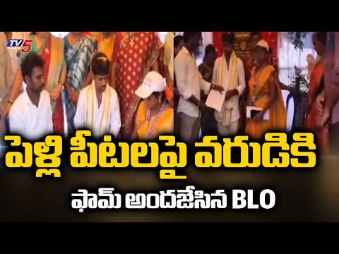 పెళ్లి పీటలపై వరుడికి ఫామ్ అందజేసిన BLO...Innovative event At Aswaraopeta | TV5 News