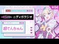 TVアニメ『NEEDY GIRL OVERDOSE』ニディガラジオ #4 最近のアニラジって誰に気を遣ってるの？