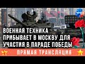 Военная техника прибывает в Москву для участия в параде Победы