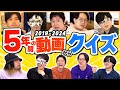 自分の出た動画の内容覚えてる?「オモチャンカルトクイズ」