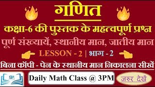 गणित । संख्या पद्धति कक्षा-6 | Part-2 | पूर्ण संख्यायें, स्थानीय मान | MATH | practice set