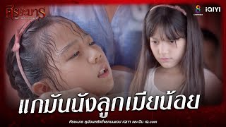 แกมันนังลูกเมียน้อย | HIGHLIGHT ศีรษะมาร EP1 | ช่อง8