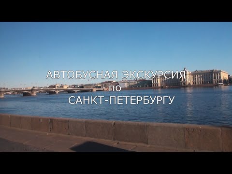 Автобусная экскурсия по Санкт-Петербургу