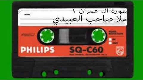 سورة ال عمران =1=هديتى الى ارواح امواتكم اخوانى واخواتى الاطهار=ملا صاحب العبيدى