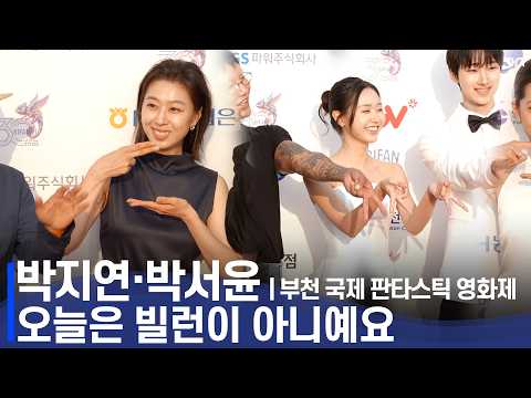 레드카펫의 빌런즈" | 부천 국제 판타스틱 <strong>영화제</strong> 레드카펫
