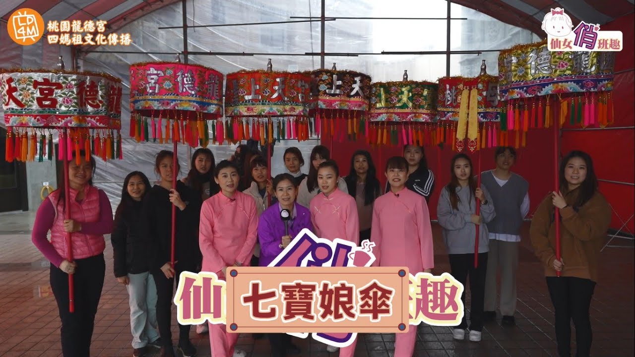 桃園龍德宮｜仙女俏班趣｜七寶娘傘